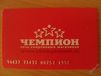 Лот: 1128861. Фото: 1. дисконтная карта "чемпион". Другое (спортивные товары)