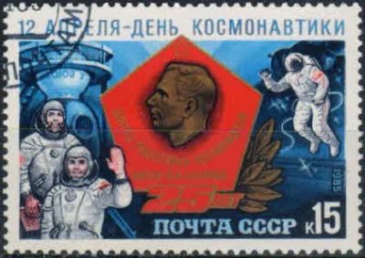 Лот: 20757123. Фото: 1. 1985, апрель. День космонавтики... Марки