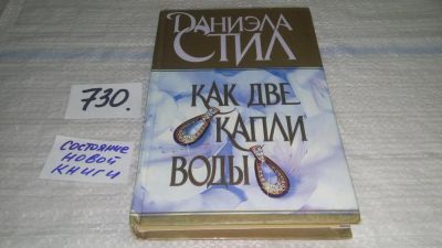Лот: 11738223. Фото: 1. Как две капли воды, Даниэла Стил... Художественная