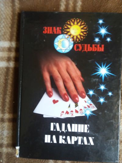 Лот: 17810671. Фото: 1. Книга Гадания на картах. Религия, оккультизм, эзотерика
