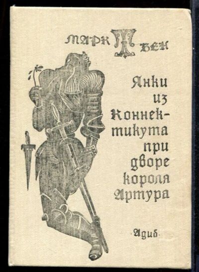 Лот: 23431683. Фото: 1. Янки из Коннектикута при дворе... Художественная для детей