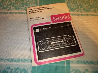 Лот: 25132664. Фото: 1. Документы на автомобильный радиовещательный... Другое (автозвук)