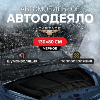 Лот: 25612997. Фото: 1. Автоодеяло для двигателя Cartage... Двигатель и элементы двигателя