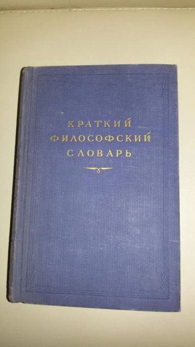 Лот: 4859424. Фото: 1. Краткий философский словарь 1954... Словари