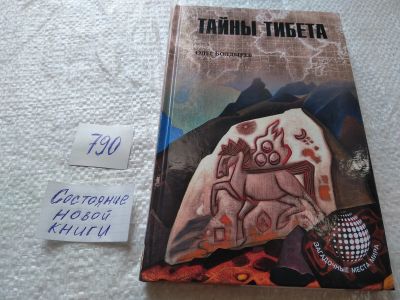 Лот: 19262007. Фото: 1. ок...Тайны Тибета | Болдырев О... Религия, оккультизм, эзотерика