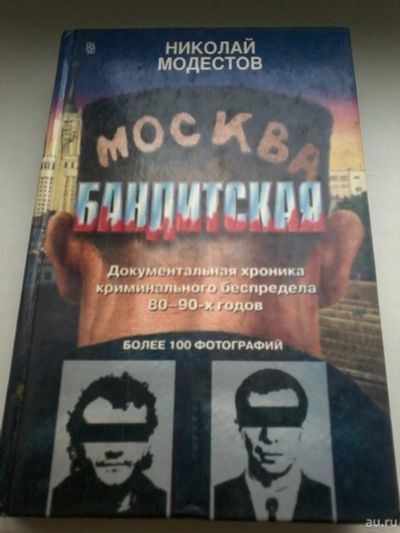 Лот: 13400890. Фото: 1. Книга. Николай Модестов. Москва... Художественная