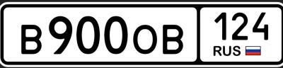 Лот: 23228737. Фото: 1. гос номера 900. Госномера