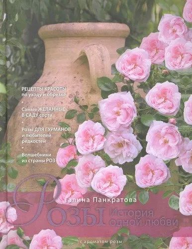 Лот: 20567941. Фото: 1. "Розы. История одной любви" Панкратова... Сад, огород, цветы