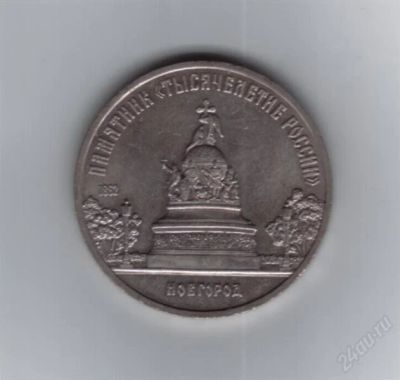 Лот: 1897636. Фото: 1. 5 рублей Новгород. 1986 год... Россия и СССР 1917-1991 года