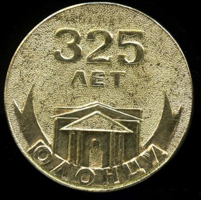 Лот: 16254497. Фото: 1. СССР Медаль 1974 Олонец 325 лет... Юбилейные