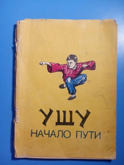 Лот: 20858555. Фото: 1. Смоляков Ушу Начало пути 1990. Спорт, самооборона, оружие