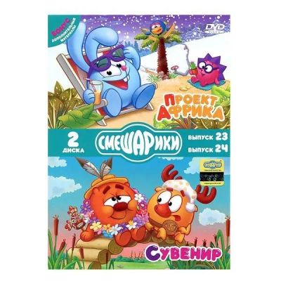 Лот: 24476873. Фото: 1. DVD-видеодиск ND Play Смешарики... CD, DVD, BluRay