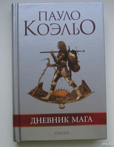 Лот: 13699786. Фото: 1. Коэльо Пауло. Дневник мага. Религия, оккультизм, эзотерика