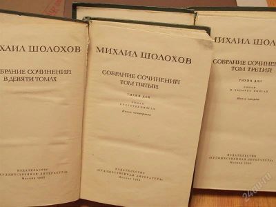 Лот: 2149380. Фото: 1. Михаил Шолохов Собрание сочинений... Другое (литература, книги)