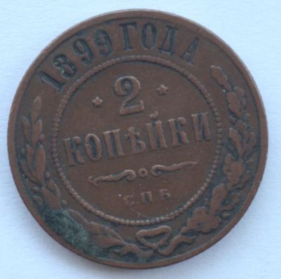 Лот: 4359130. Фото: 1. 2 копейки 1899 год. VF-. Россия до 1917 года
