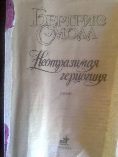 Лот: 4202022. Фото: 1. Бертрис Смолл - Неотразимая герцогиня... Художественная