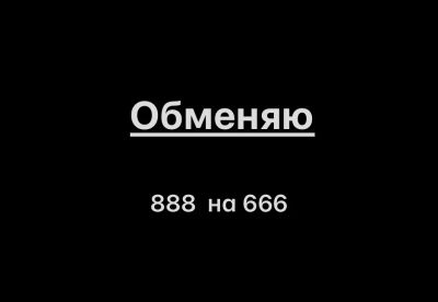 Лот: 25788741. Фото: 1. Обмен госномер 888 на 666. Госномера