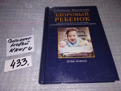 Лот: 16542706. Фото: 1. Марьянович Александар. Здоровый... Книги для родителей