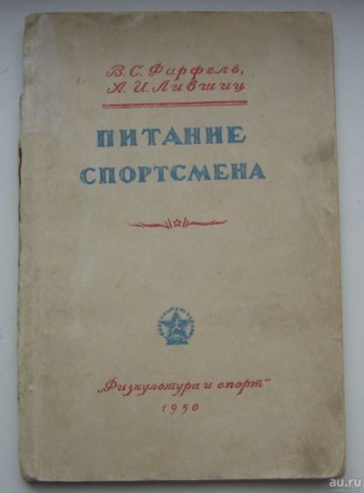 Лот: 17798180. Фото: 1. Фарфель В.С. Лившиц А.И. Питание... Книги