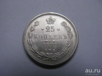 Лот: 8941547. Фото: 1. 25 копеек 1872 год. Россия до 1917 года