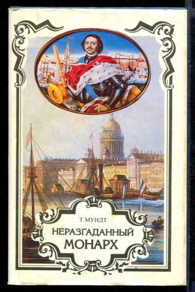 Лот: 23430801. Фото: 1. Трон и любовь: российский авантюрный... Художественная
