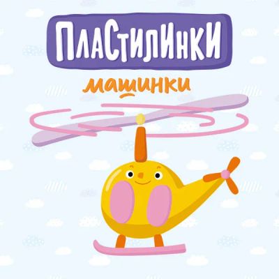 Лот: 24292060. Фото: 1. Пластилинки. Машинки. Видеозаписи, фильмы