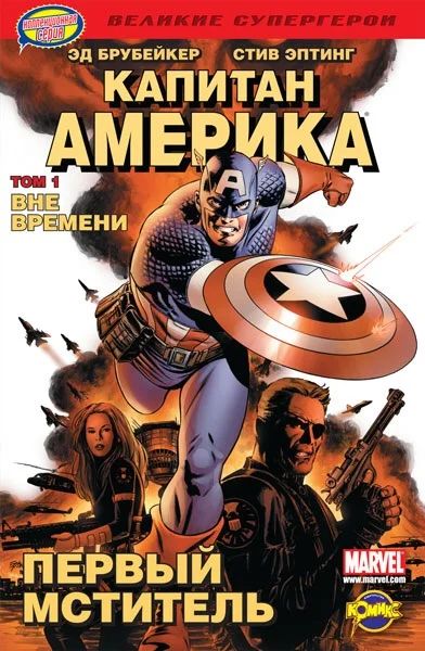 Лот: 5007190. Фото: 1. Комикс Марвел Капитан Америка... Художественная