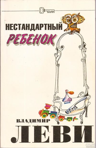 Лот: 16272970. Фото: 1. Леви Владимир - Нестандартный... Психология