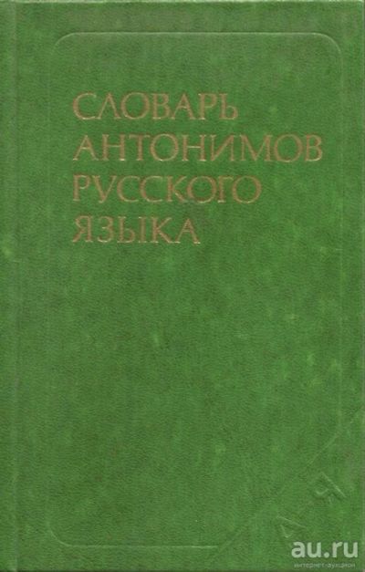 Лот: 13596200. Фото: 1. Львов Михаил - Школьный словарь... Словари