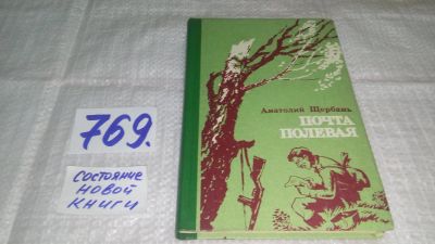 Лот: 11877768. Фото: 1. Почта полевая, Анатолий Щербань... Художественная