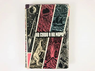 Лот: 23292926. Фото: 1. На суше и на море. 1970. Повести... Путешествия, туризм