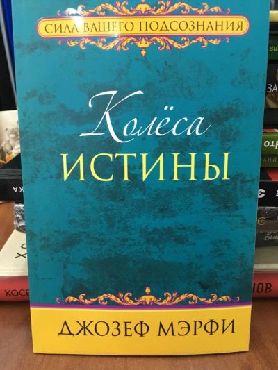 Лот: 10934769. Фото: 1. Джозеф Мерфи "Колеса истины". Религия, оккультизм, эзотерика