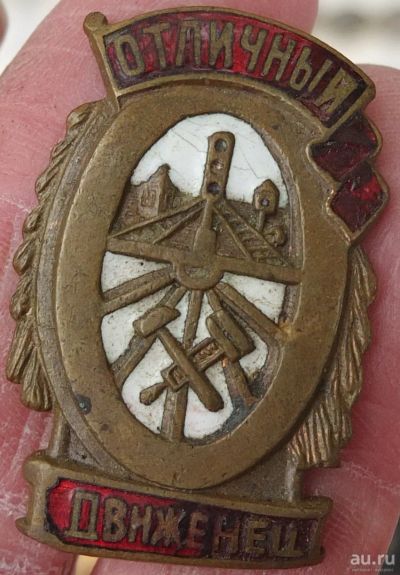 Лот: 18179488. Фото: 1. знак Отличный движенец, 1942 год. Памятные медали