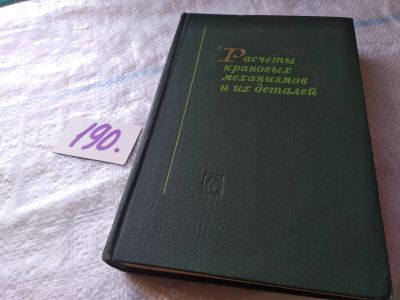 Лот: 18792014. Фото: 1. (1092352) Расчеты крановых механизмов... Тяжелая промышленность