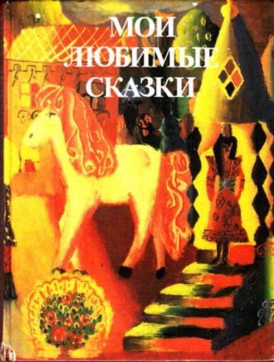 Лот: 23443255. Фото: 1. Мои любимые сказки. Художественная для детей