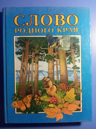 Лот: 18793261. Фото: 1. Слово родного края. Книга для... Для школы