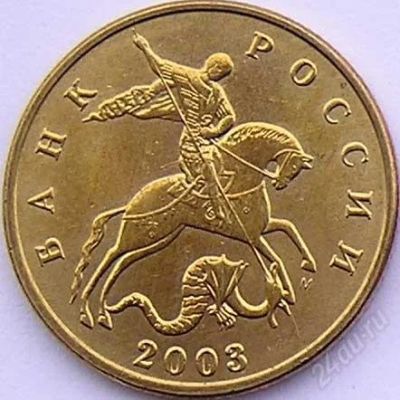 Лот: 747131. Фото: 1. 50 копеек 2003 года. Россия и СССР 1917-1991 года