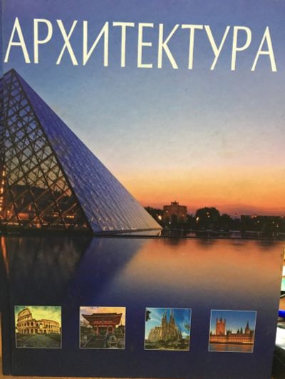 Лот: 13399739. Фото: 1. Ирина Блохина "Архитектура. Всемирная... Архитектура