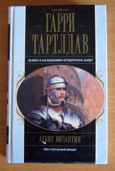 Лот: 39300. Фото: 1. Гарри Тартлдав. Агент Византии... Художественная