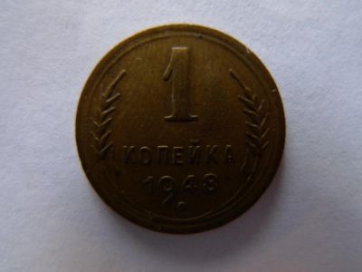 Лот: 4803643. Фото: 1. 1 (одна) копейка, СССР, 1948 г. Россия и СССР 1917-1991 года