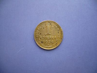 Лот: 6124858. Фото: 1. 1 копейка 1934 года. Россия и СССР 1917-1991 года
