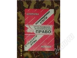 Лот: 62851. Фото: 1. Уголовно - Исполнительное право... Другое (учебники и методическая литература)