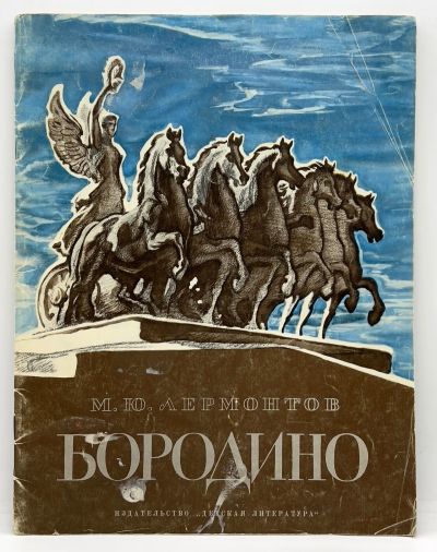 Лот: 25191162. Фото: 1. 📘 М. Ю. Лермонтов. Бородино... Художественная для детей