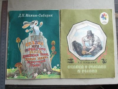 Лот: 19874970. Фото: 1. Книга детская Мамин Сибиряк 1986... Художественная для детей