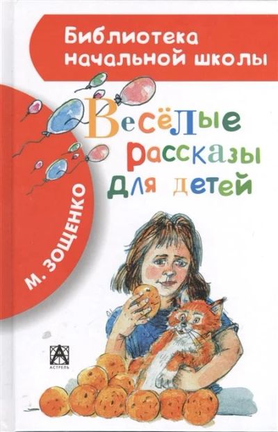 Лот: 17409861. Фото: 1. "Веселые рассказы для детей" Зощенко... Художественная для детей