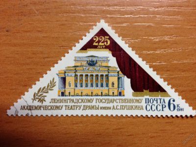 Лот: 5639027. Фото: 1. 1981 225 лет Ленинградскому академическому... Марки