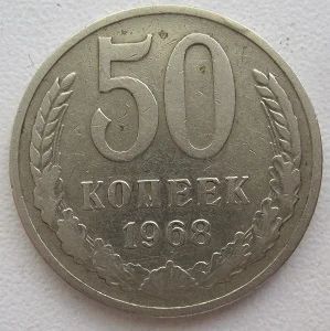 Лот: 8458677. Фото: 1. СССР 50 копеек 1968. Россия и СССР 1917-1991 года