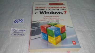 Лот: 10668777. Фото: 1. Василий Леонов Краткий самоучитель... Компьютеры, интернет