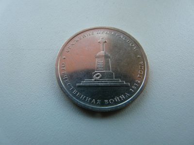 Лот: 9743754. Фото: 1. Монета 5 рублей, Сражение при... Россия после 1991 года