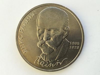 Лот: 15470659. Фото: 1. СССР 1 рубль 1990 года Райнис... Россия и СССР 1917-1991 года